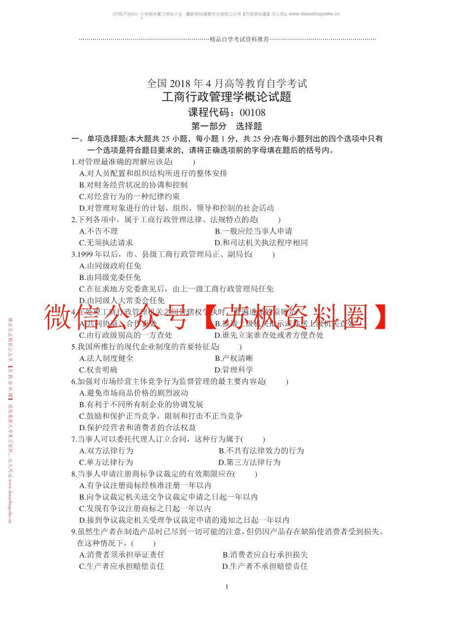 工商行政管理学概论